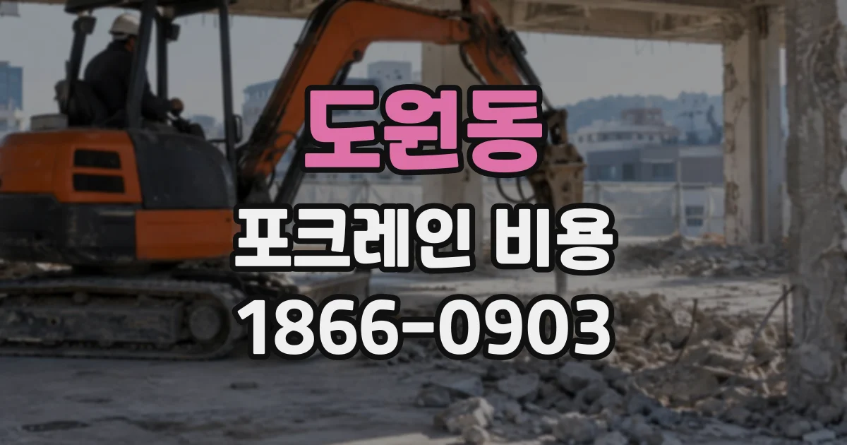 도원동 포크레인비용