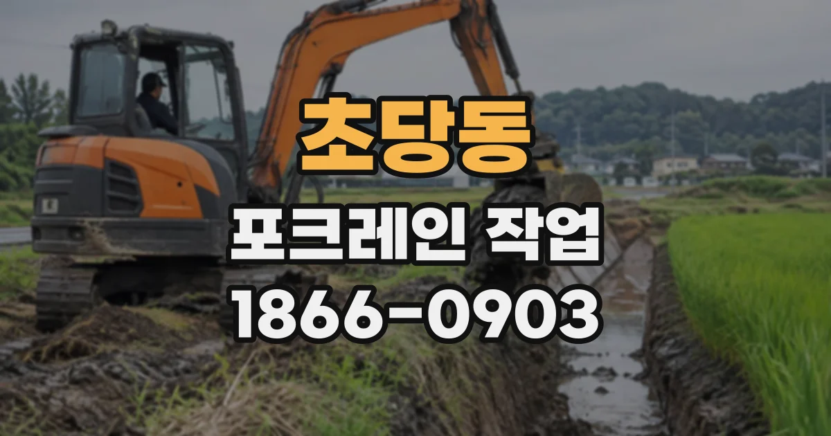 초당동 포크레인작업