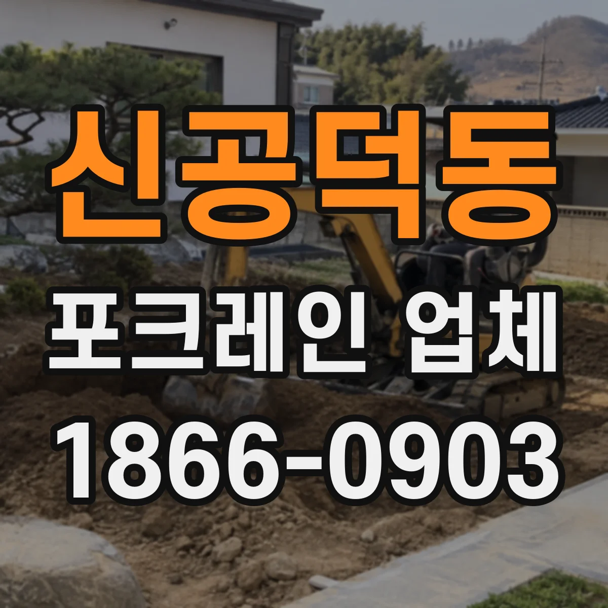 신공덕동 포크레인 업체