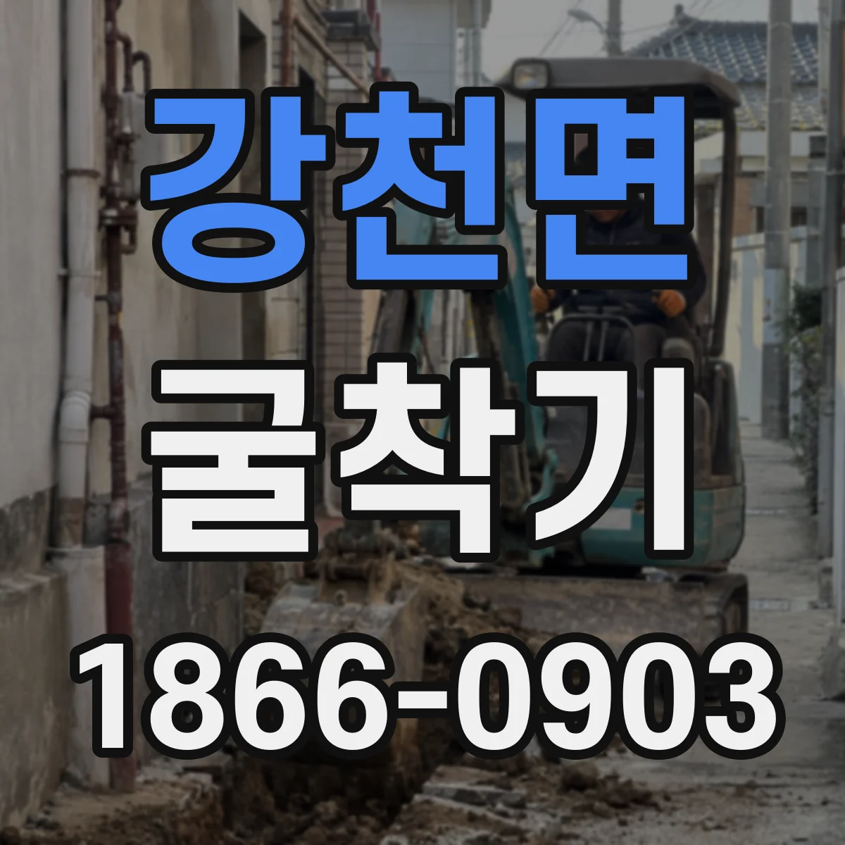 강천면 굴착기