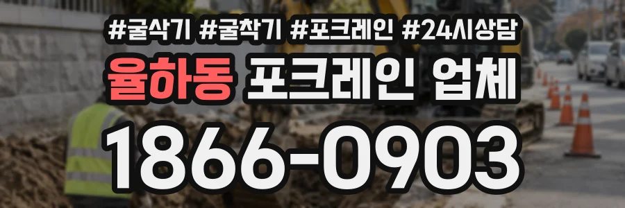 율하동 포크레인업체 상담 전화 1866-0903