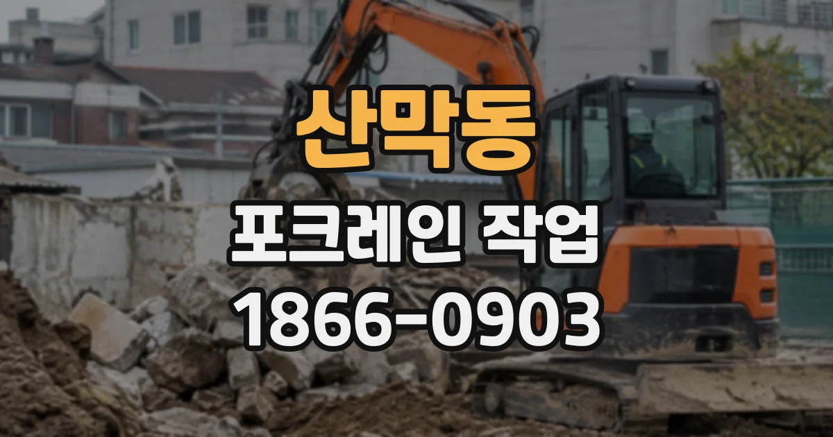 산막동 포크레인작업