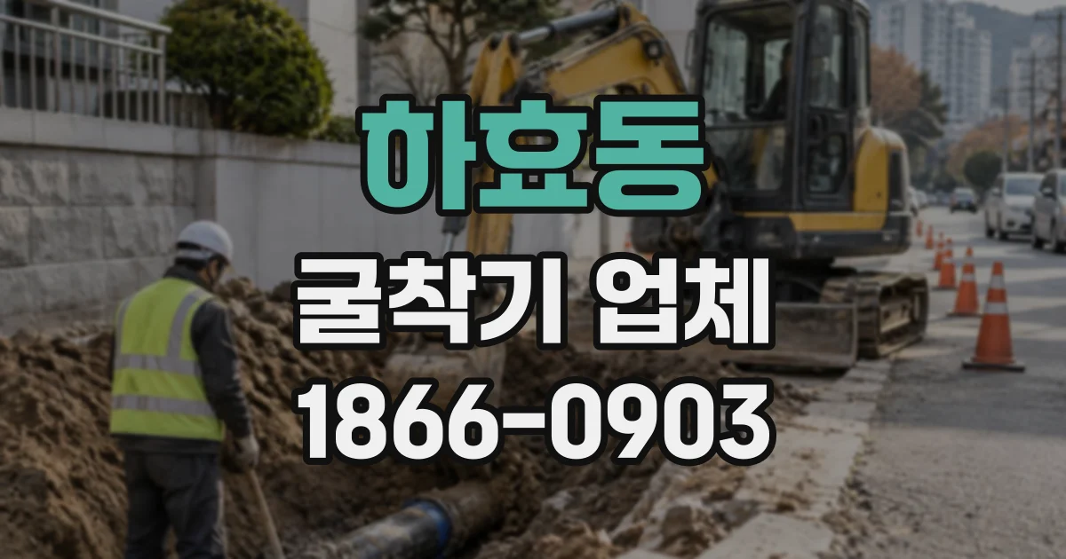 하효동 굴착기업체