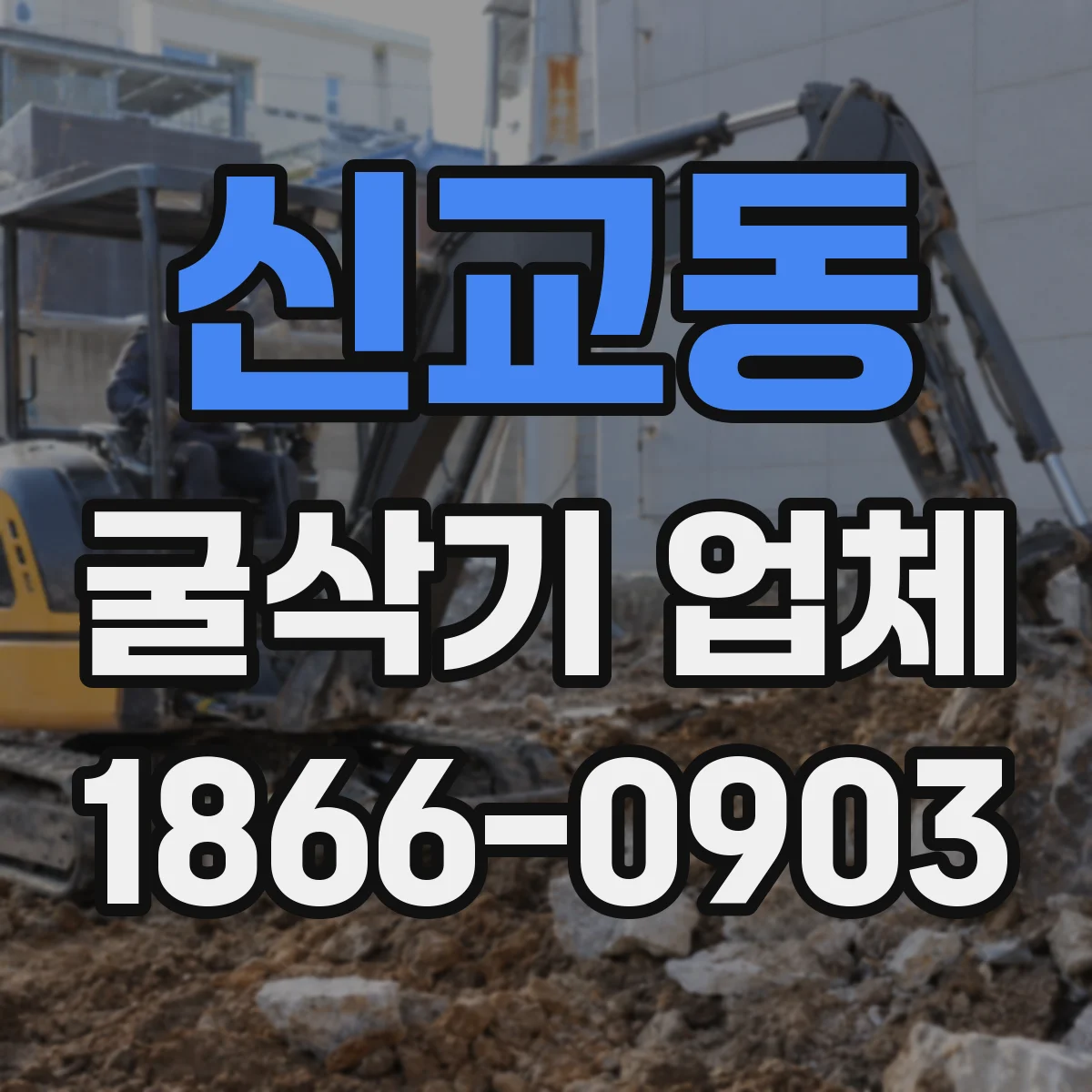 신교동 굴삭기 업체