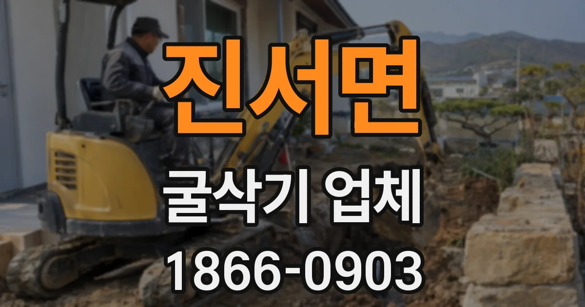 진서면 굴삭기 업체