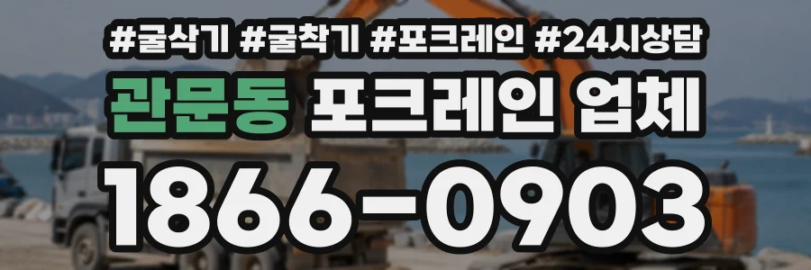 관문동 포크레인업체 상담 전화 1866-0903
