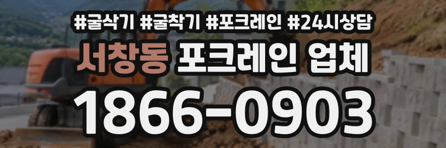 서창동 포크레인업체 상담 전화 1866-0903