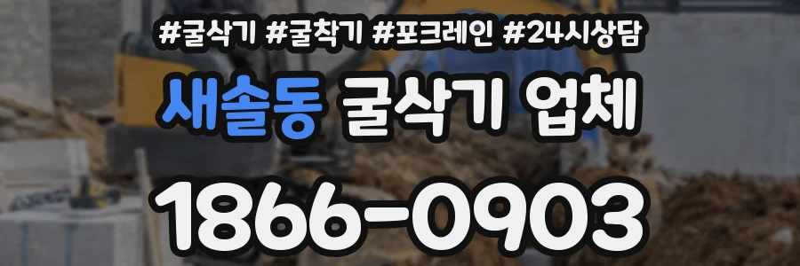 새솔동 굴삭기 업체