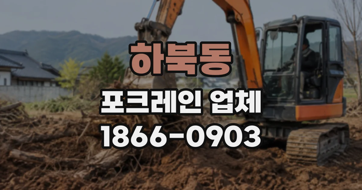하북동 포크레인업체