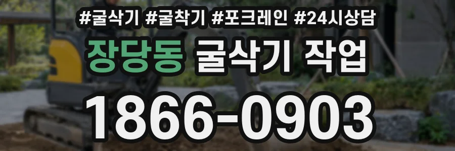 장당동 굴삭기 작업