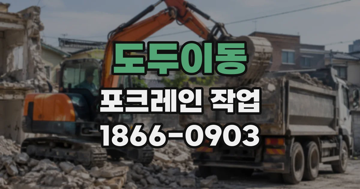 도두이동 포크레인작업