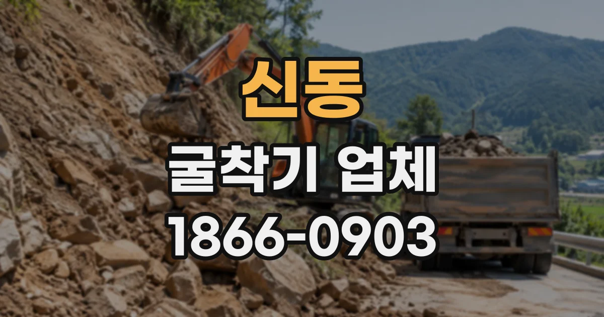 신동 굴착기업체