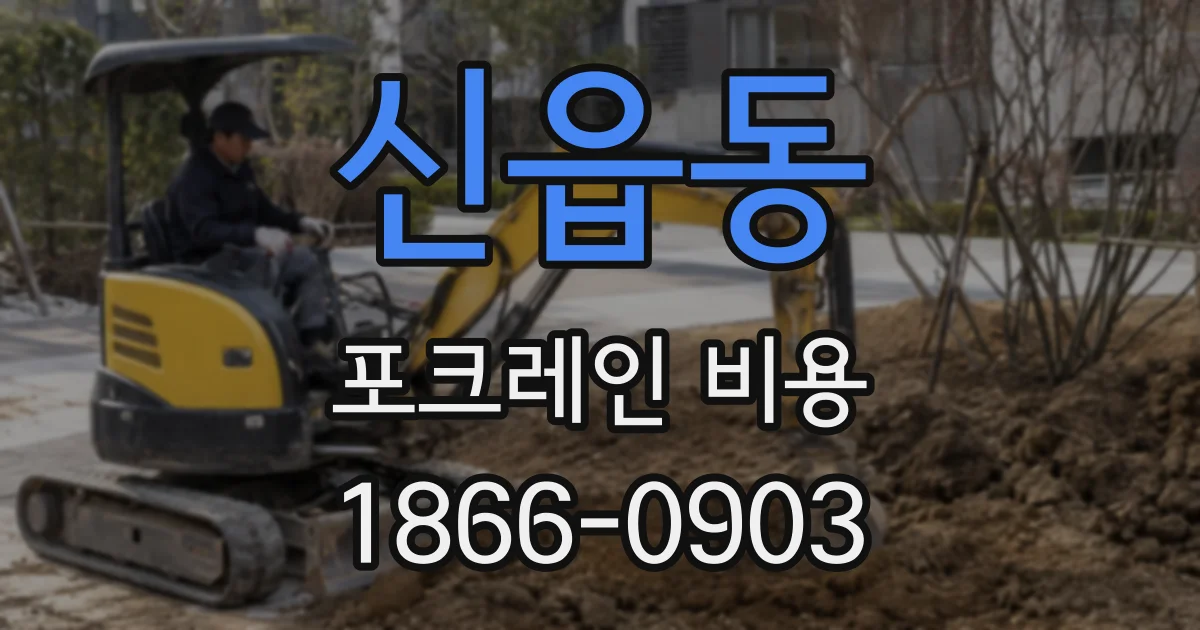 신읍동 포크레인 비용