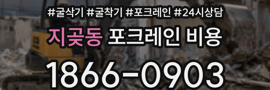 지곶동 포크레인 비용