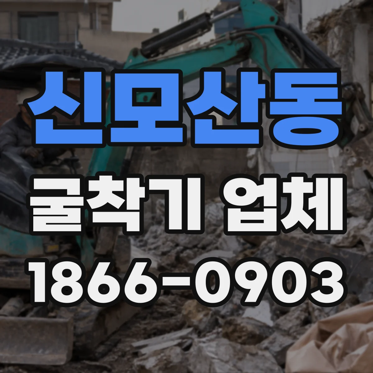 신모산동 굴착기 업체