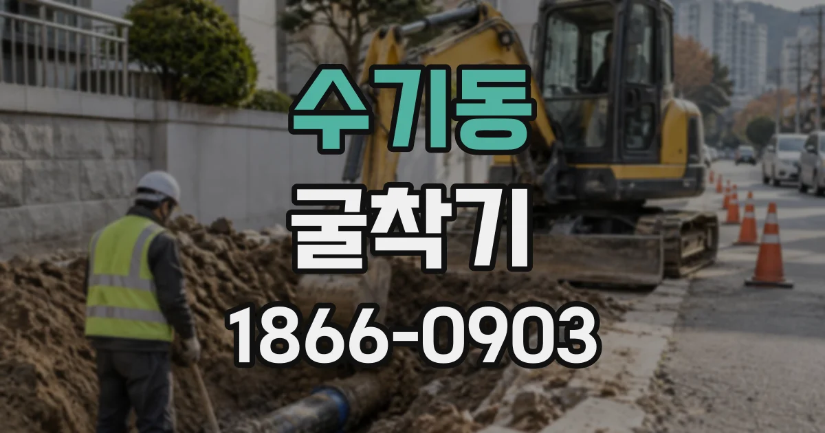 수기동 굴착기
