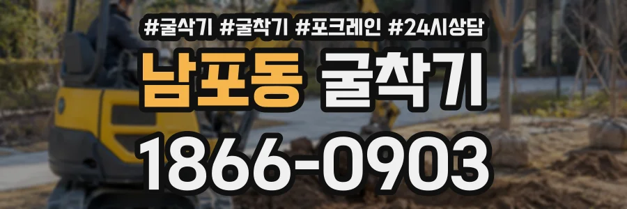 남포동 굴착기 상담 전화 1866-0903