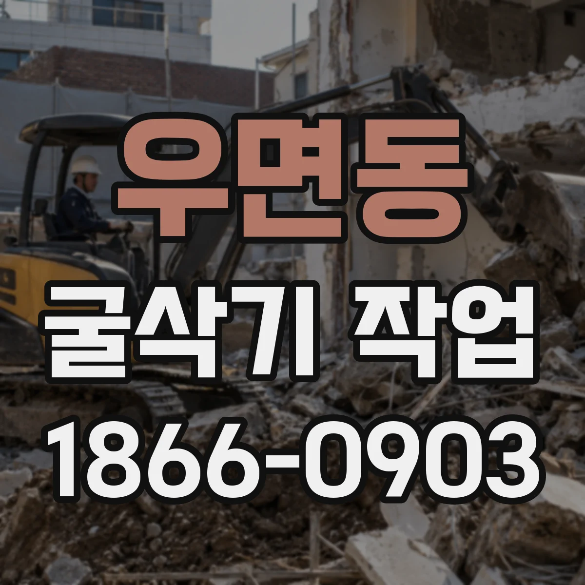 우면동 굴삭기 작업
