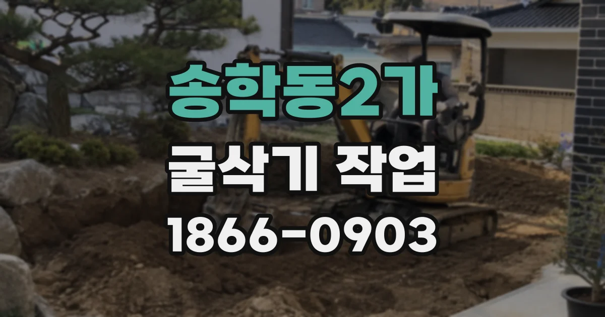 송학동2가 굴삭기 작업