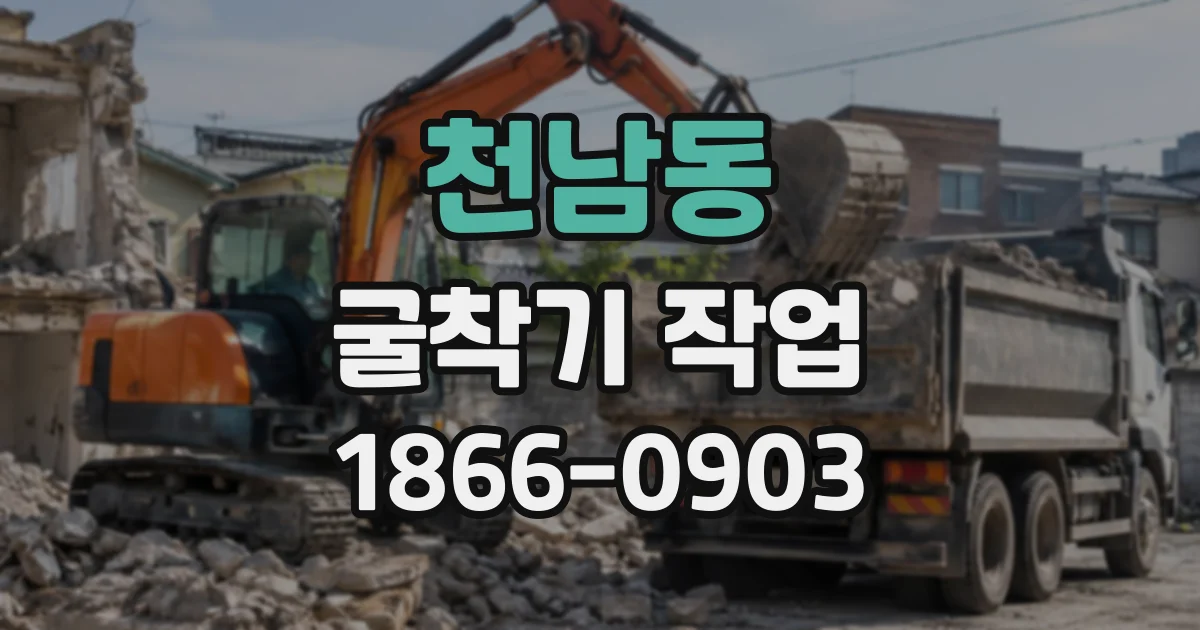 천남동 굴착기작업