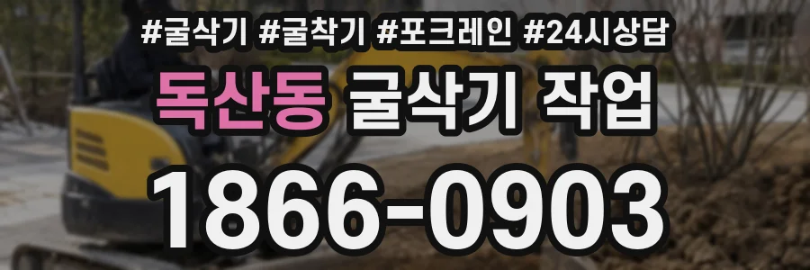 독산동 굴삭기 작업