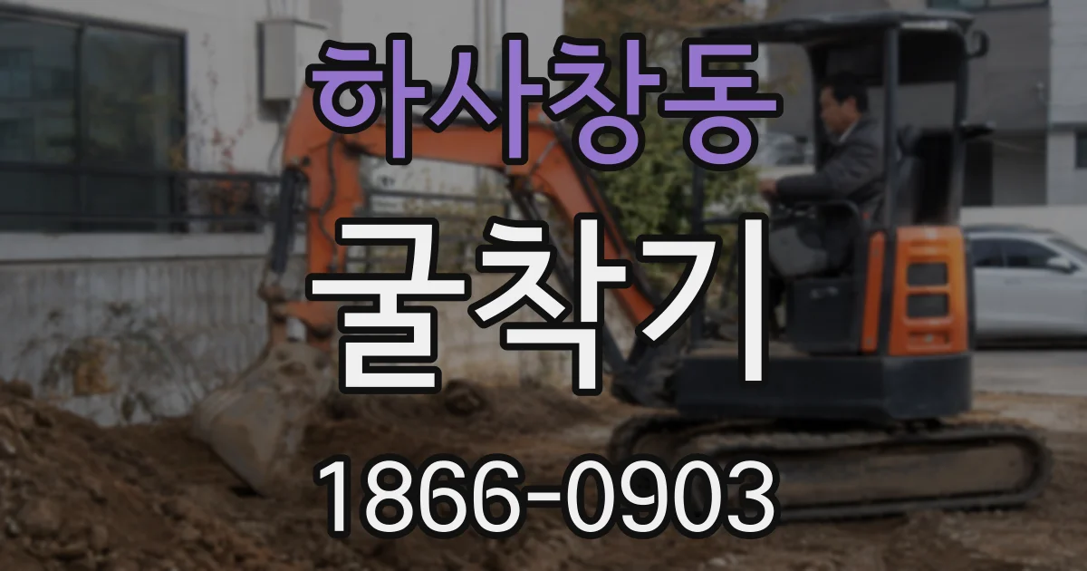 하사창동 굴착기