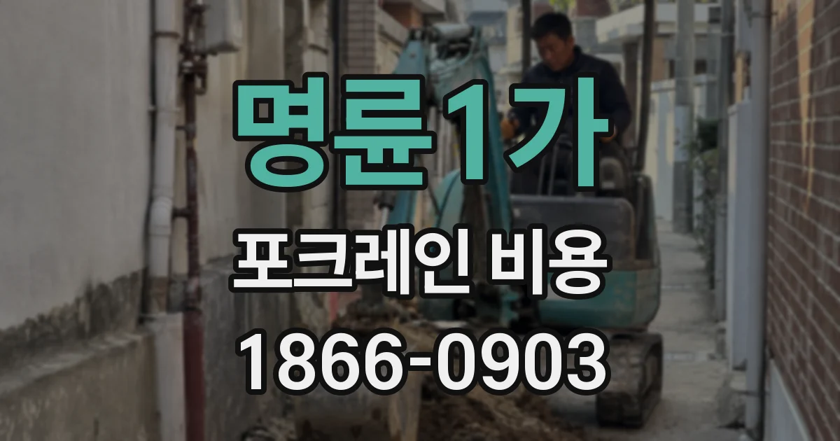 명륜1가 포크레인 비용
