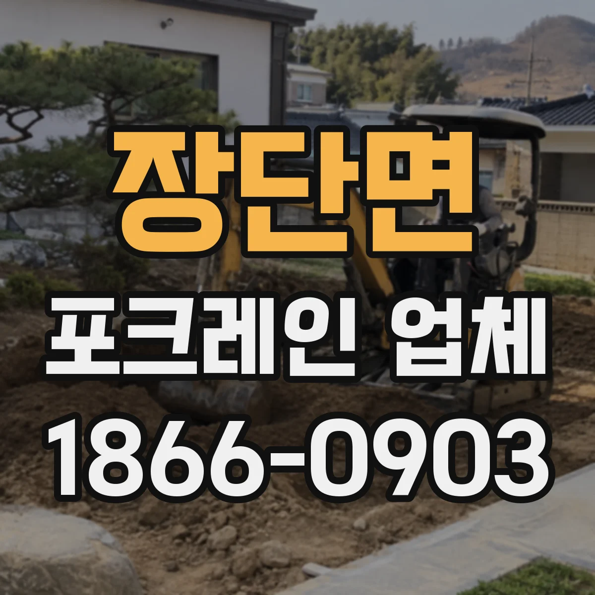 장단면 포크레인 업체
