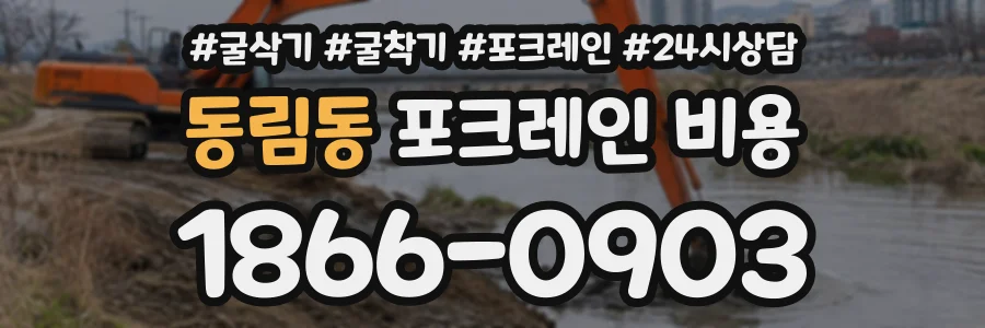 동림동 포크레인비용 상담 전화 1866-0903