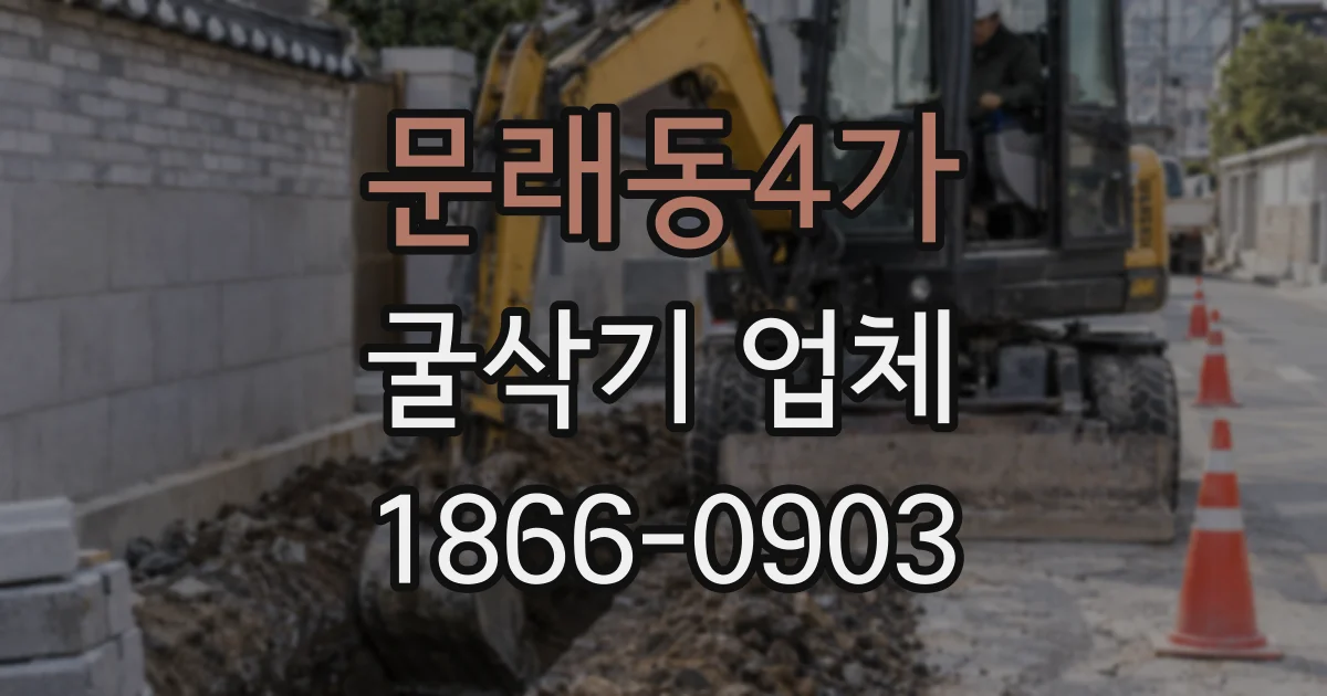 문래동4가 굴삭기 업체