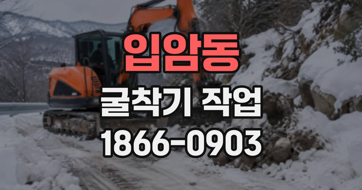 입암동 굴착기작업
