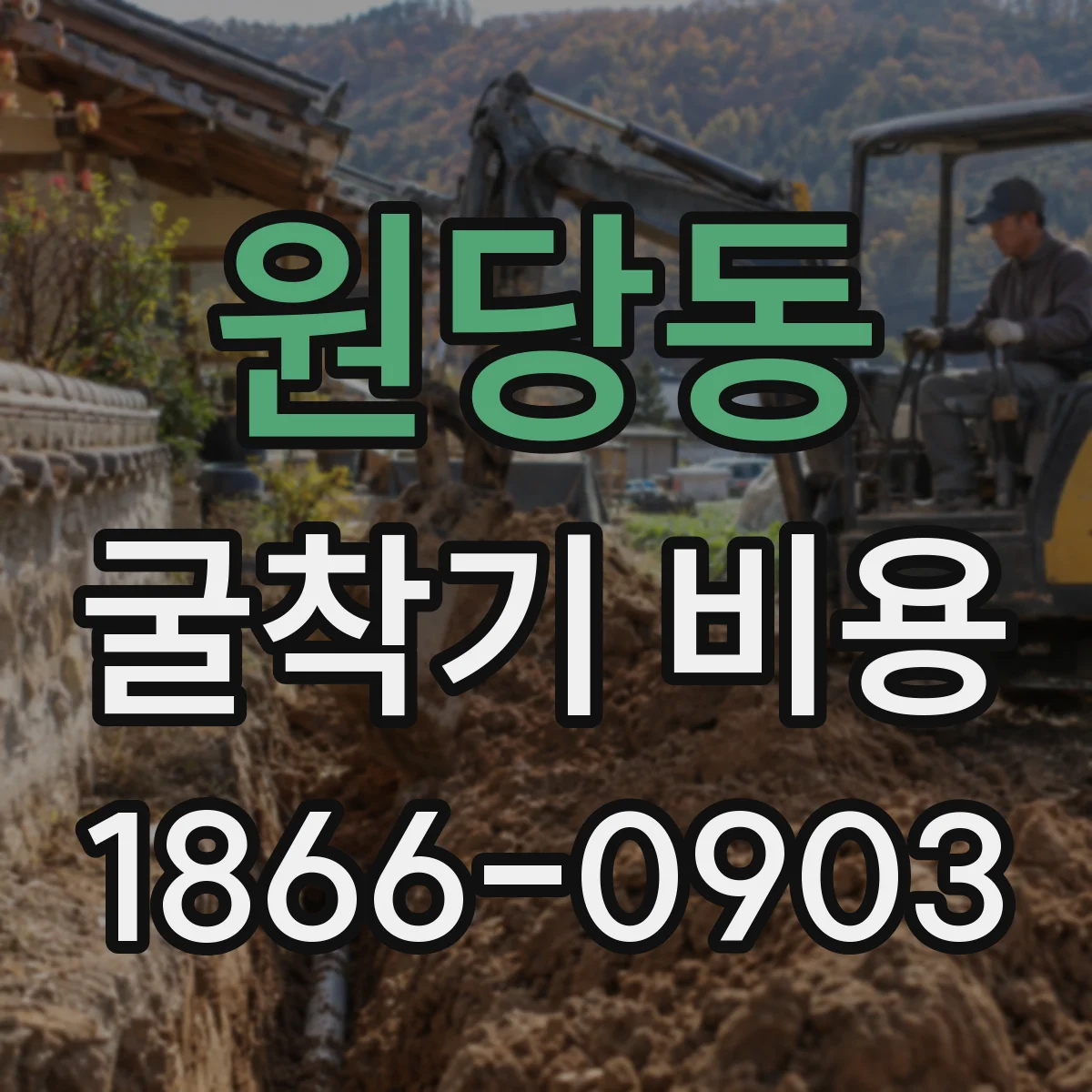원당동 굴착기 비용