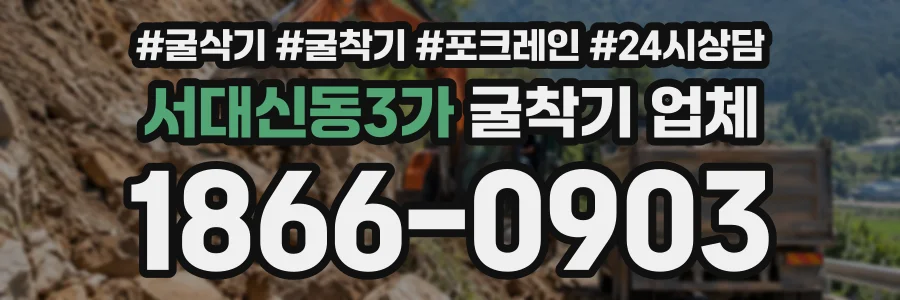 서대신동3가 굴착기업체 상담 전화 1866-0903