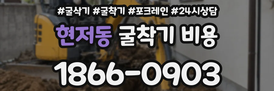 현저동 굴착기 비용