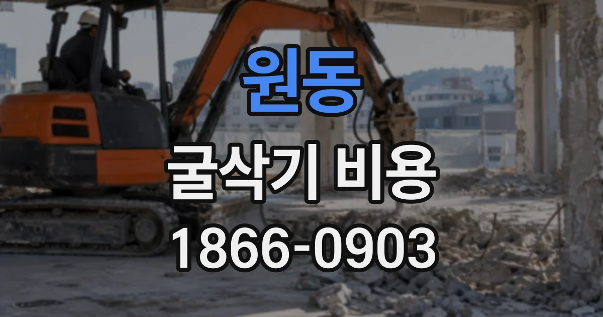 원동 굴삭기비용