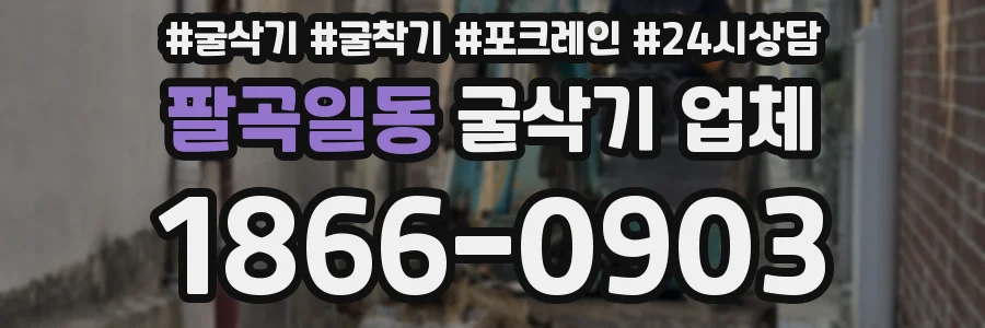 팔곡일동 굴삭기 업체