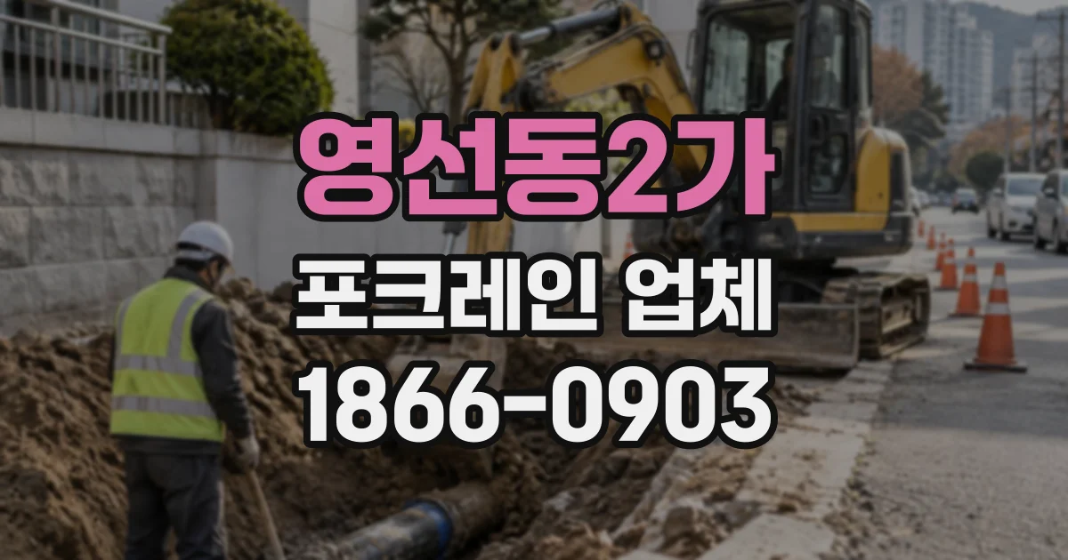 영선동2가 포크레인업체