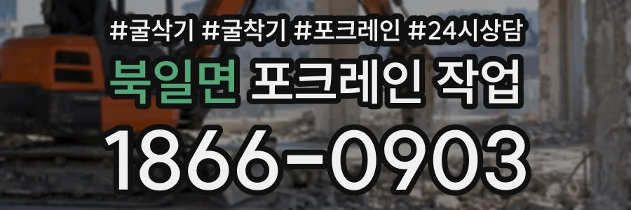 북일면 포크레인작업 상담 전화 1866-0903