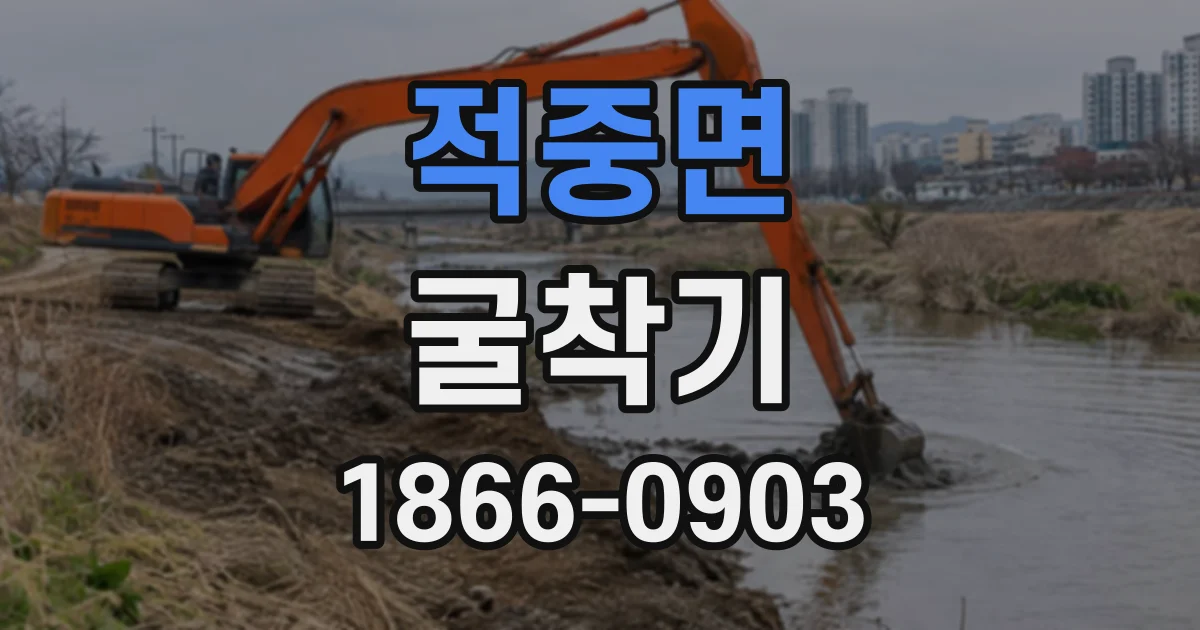 적중면 굴착기