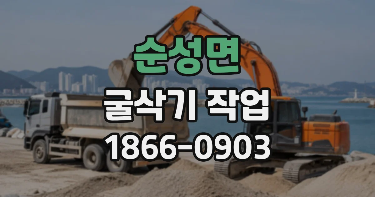 순성면 굴삭기작업