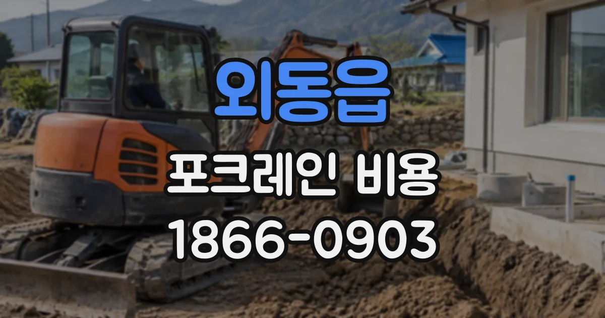 외동읍 포크레인비용