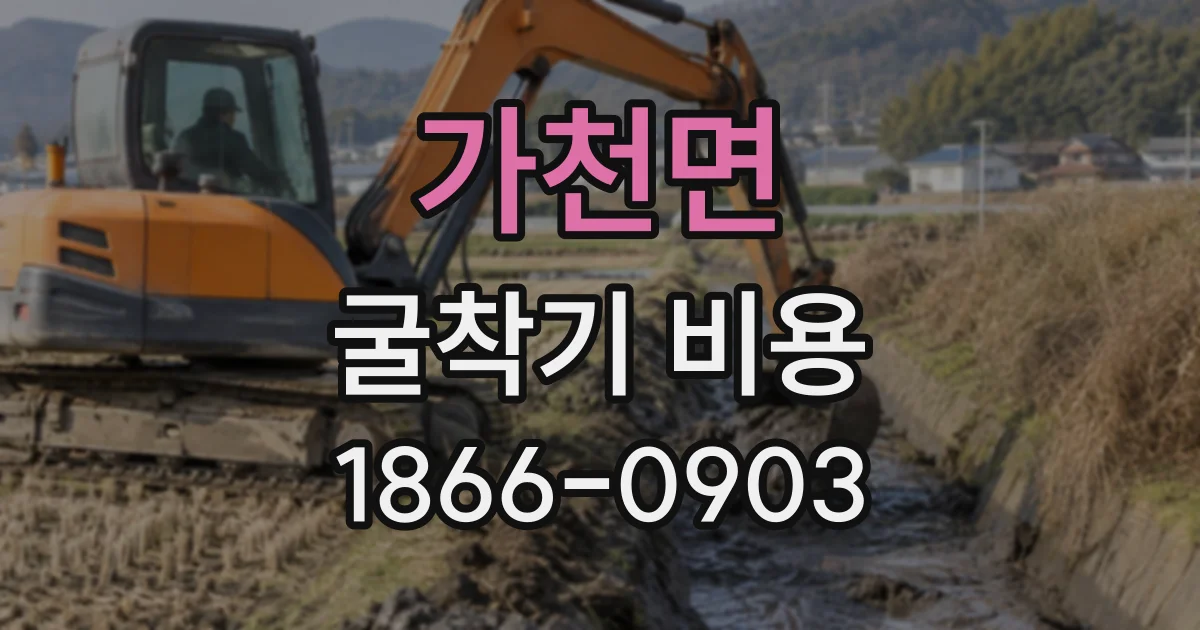 가천면 굴착기비용