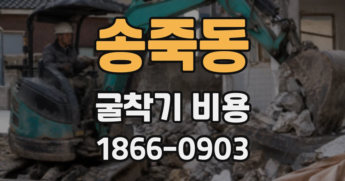 송죽동 굴착기 비용