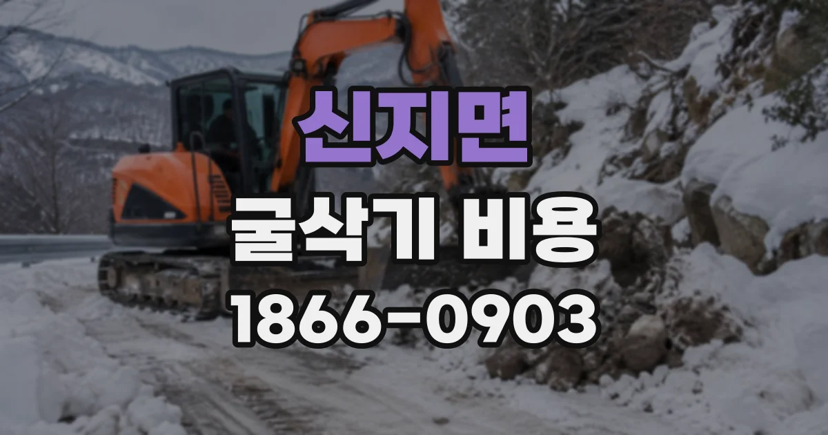 신지면 굴삭기비용