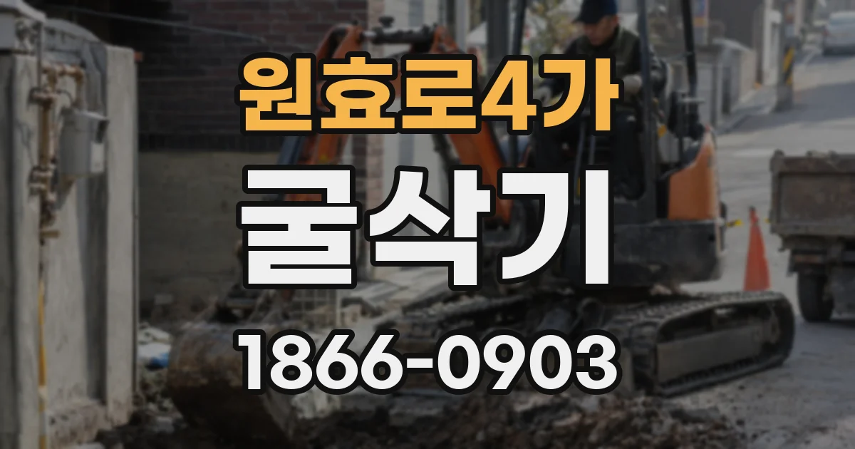 원효로4가 굴삭기