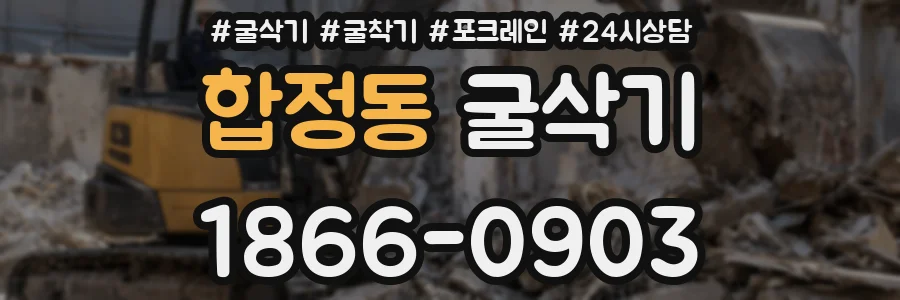 합정동 굴삭기