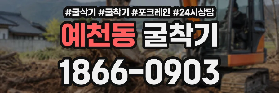 예천동 굴착기 상담 전화 1866-0903