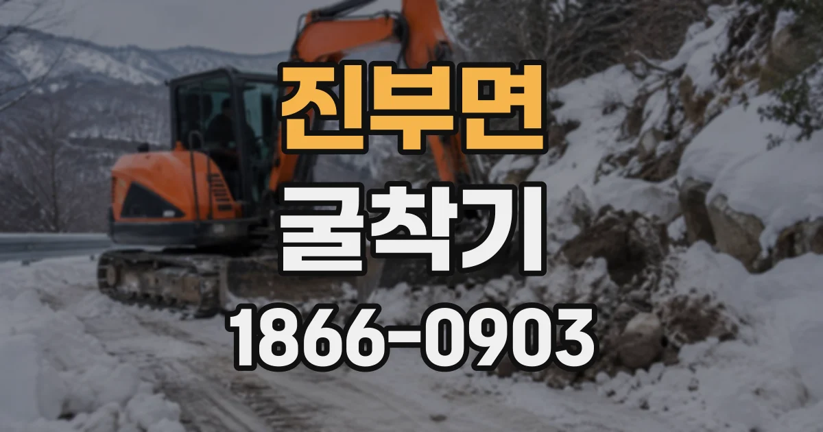진부면 굴착기