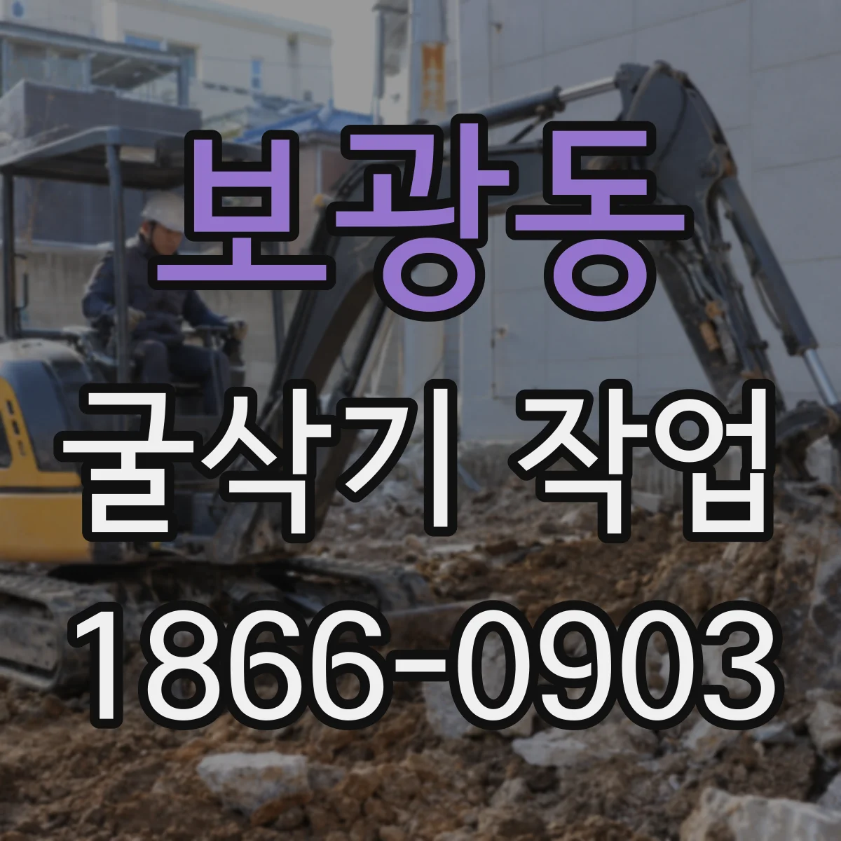 보광동 굴삭기 작업