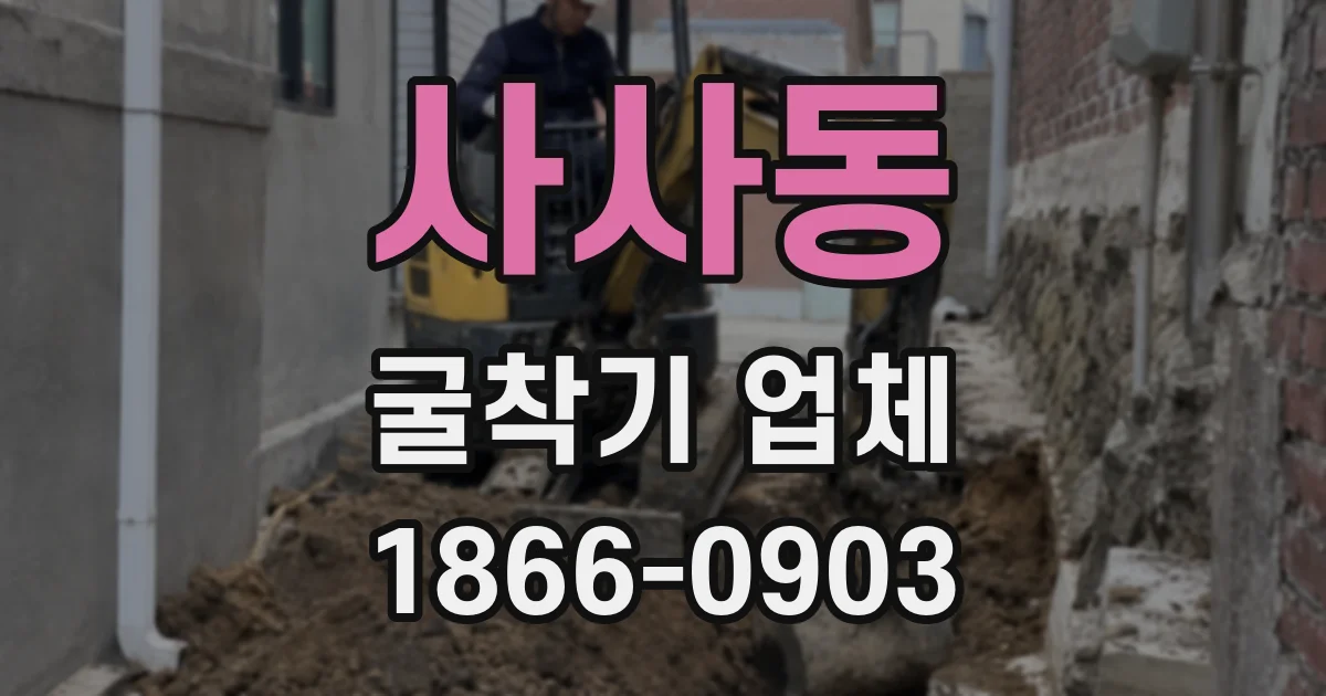 사사동 굴착기 업체